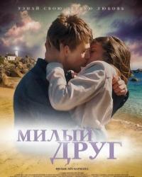 Милый друг (2019) смотреть онлайн